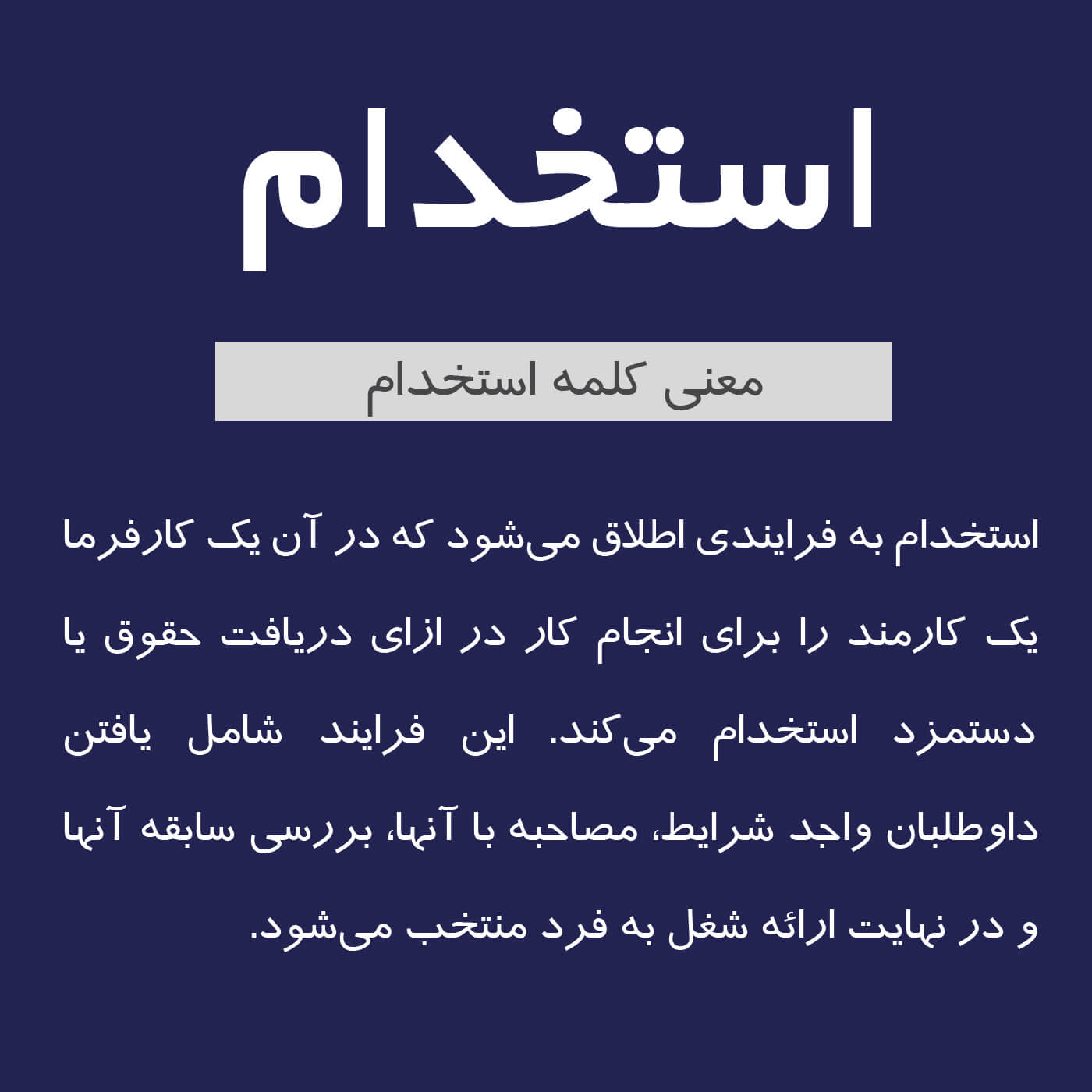 استخدام - معنی استخدام - استخدام تمام وقت - استخدام نیمه وقت - استخدام غیرحضوری - استخدام موقت غیرحضوری - 